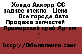 Хонда Аккорд СС7 заднее стекло › Цена ­ 3 000 - Все города Авто » Продажа запчастей   . Приморский край,Артем г.